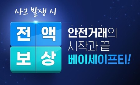 아이템베이, 사기 거래 피해액 보상해주고 범인도 잡아준다