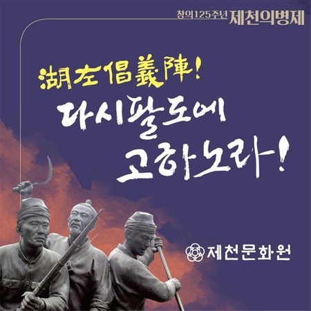 창의 125주년 제천의병제 16∼17일에 축소 개최
