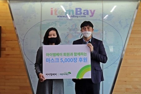 [게시판] 아이템베이, 초록우산어린이재단에 마스크 5천장 기부