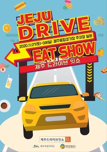 차 속에서 주문하고 먹고 즐기는…'제주 드라이브 잇 쇼' 개최