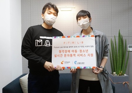 스마일게이트 퓨처랩, 청각장애 학생에 AI 문자 통역 지원