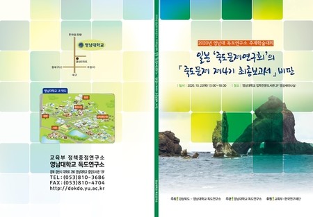 영남대 독도연구소, 일본 죽도문제연구회 보고서 비판 학술대회