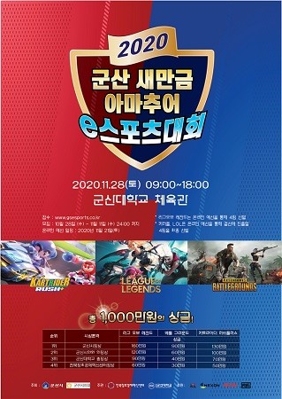 군산시, 새만금 아마추어 e스포츠대회 개최