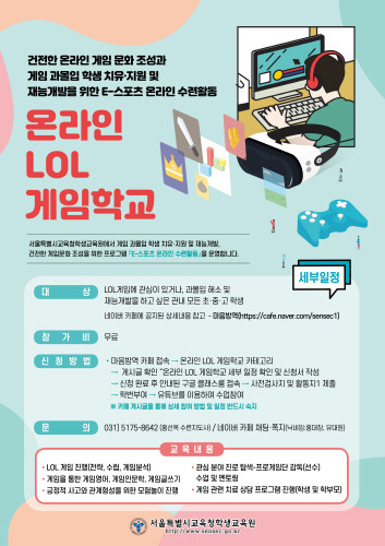 서울학생교육원, 놀면서 공부하는 온라인 게임 학교 운영