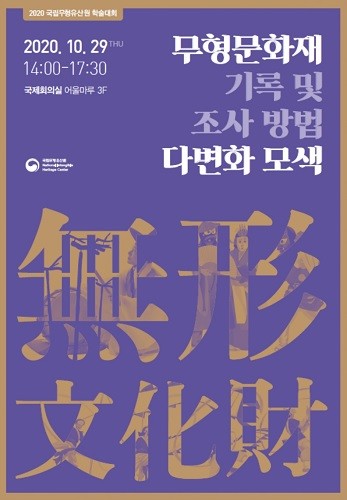 국립무형유산원, 무형문화재 기록 학술대회 개최