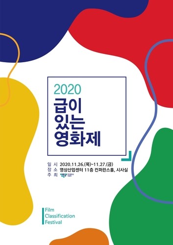 영상물등급위 내달 26∼27일 '급이 있는 영화제'