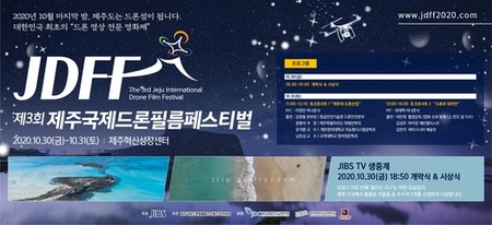 제3회 제주국제드론필름페스티벌 30∼31일 열려