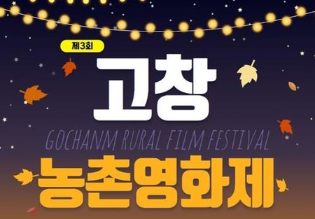 '고창에서 #영화 #보리'…제3회 고창농촌영화제 개막