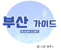 부산 브랜드 웹툰 다섯 번째 이야기 2일부터 연재