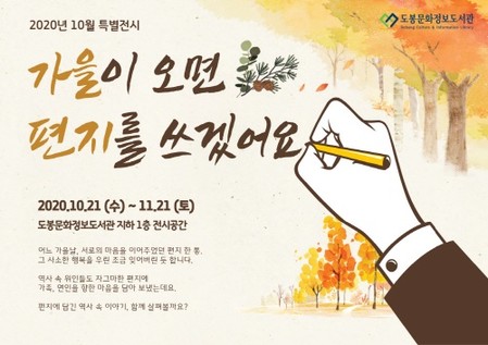 도봉문화정보도서관, '가을이 오면 편지를 쓰겠어요' 특별 전시