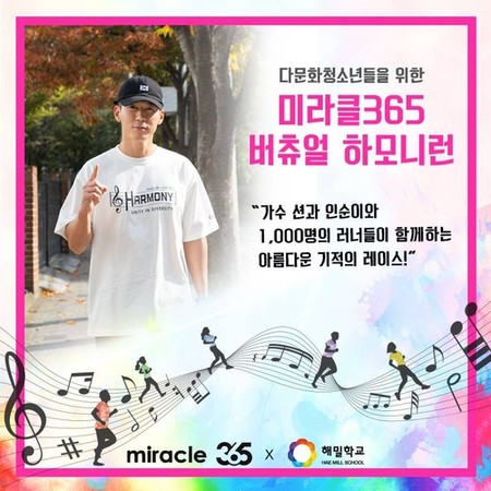 션, 인순이와 '비대면 기부 마라톤' 개최