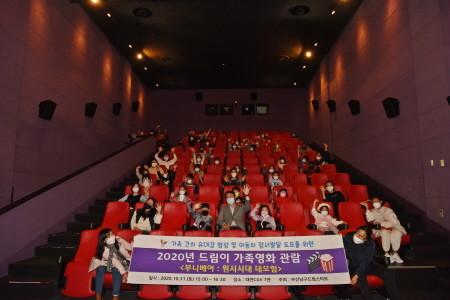 부산 남구, '2020년 드림이 가족영화 관람' 실시