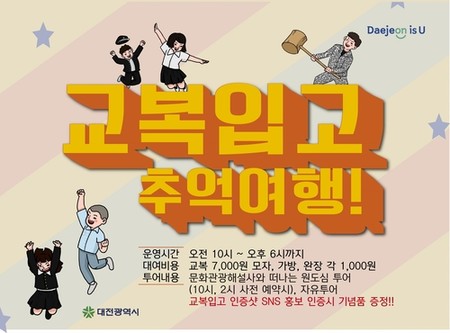 '교복 입고 추억여행' 대전 여행·체험 프로그램 다채