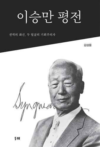 김삼웅 씨의 '이승만 평전' 개정판 출간