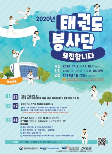 태권도진흥재단, 해외파견 태권도봉사단원 16일까지 모집