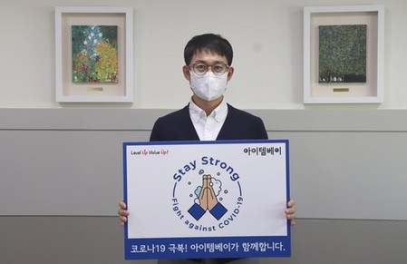 [게시판] 아이템베이, '스테이 스트롱' 캠페인 동참