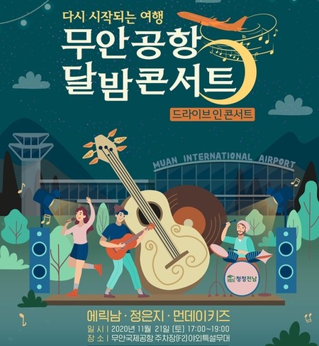 "여행가고 싶어요" 무안공항서 드라이브인 버스킹 공연