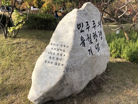 진주지역 첫 '6월 항쟁 표지석' 경상대 민주 광장에 세웠다