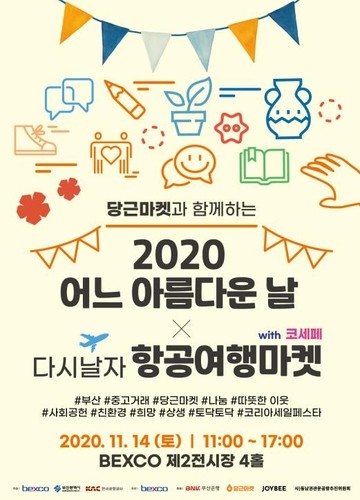 중고거래로 나누고 관광산업도 살리고…벡스코서 항공여행마켓