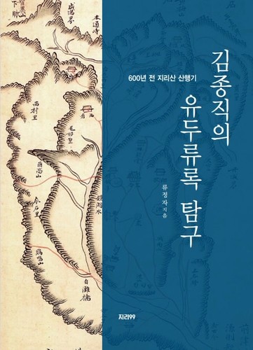 지리산 전체 등산로 제1호 '김종직 탐방길' 550년 만에 열리나