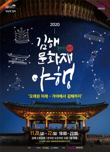 김해문화재단, 2020 김해문화재야행 온·오프 개최
