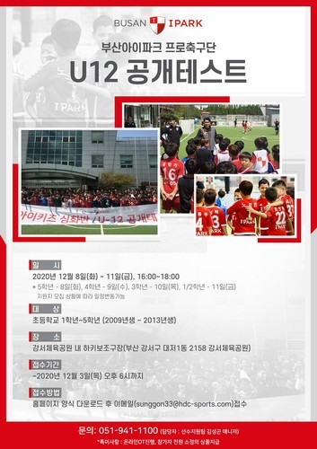 프로축구 부산, 12월 8∼11일 U-12 유소년 공개테스트