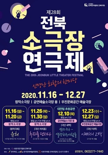 '제28회 전북소극장연극제' 내일부터 12월 27일까지 개최