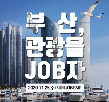 관광 전문가 발굴 박람회 '2020 부산 잡페어' 25일 열려