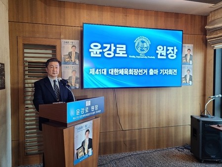 윤강로 국제스포츠연구원장, 대한체육회장 선거 출마 선언