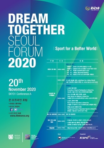 '더 나은 세상을 위한 스포츠'…20일 드림 투게더 서울 포럼
