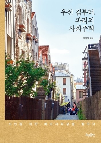 [신간] 우선 집부터, 파리의 사회주택