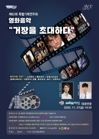 군산시립교향악단, 제62회 특별기획 연주회 개최