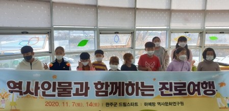 완주군 드림스타트, '역사 인물과 함께하는 진로 여행' 진행