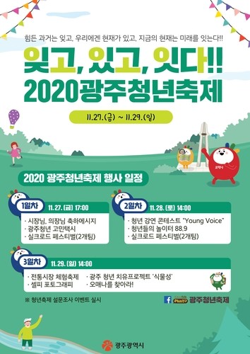 광주청년축제 27∼29일 온라인 개최