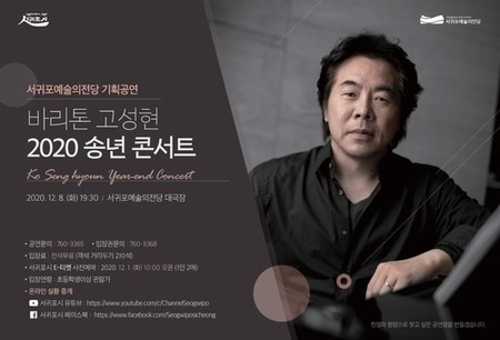 [서귀포시소식] 바리톤 고성현 '2020 송년콘서트'