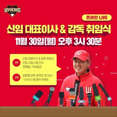 김원형 SK 감독, 30일 취임식서 팬들과 온라인 소통