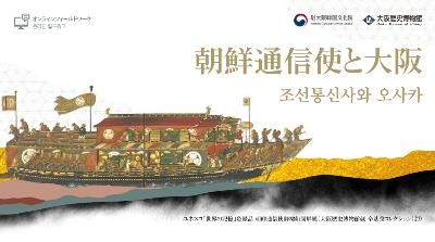 조선통신사 발자취 더듬는 온라인 역사탐방…30일 영상물 게시