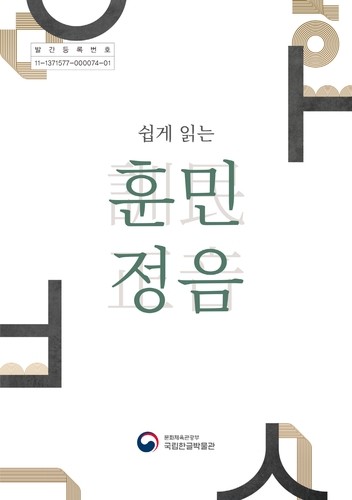 국립한글박물관, '쉽게 읽는 훈민정음' 출간