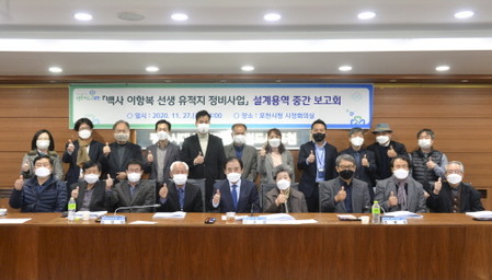 포천시, '백사 이항복 선생 유적지 정비사업' 중간 보고회 개최