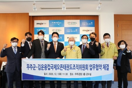 무주군-김운용 태권도 조직위, 국제태권도사관학교 설립 '맞손'