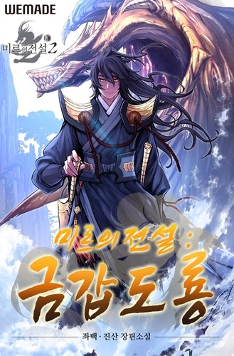 '미르의전설' 웹소설 연재 시작…카카오페이지 독점 공개