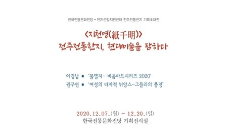 한국전통문화전당, '전주 전통한지 현대미술을 탐하다' 기획전