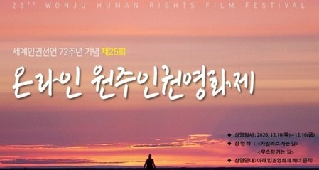 원주인권영화제 10∼11일 온라인 개최