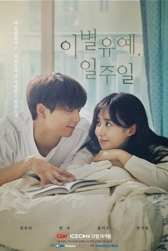 드라마도 극장에서 먼저 본다…CGV '이별유예, 일주일' 상영