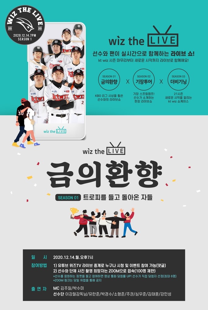 프로야구 kt, 14일 팬들과 함께 '언택트 라이브 토크쇼'