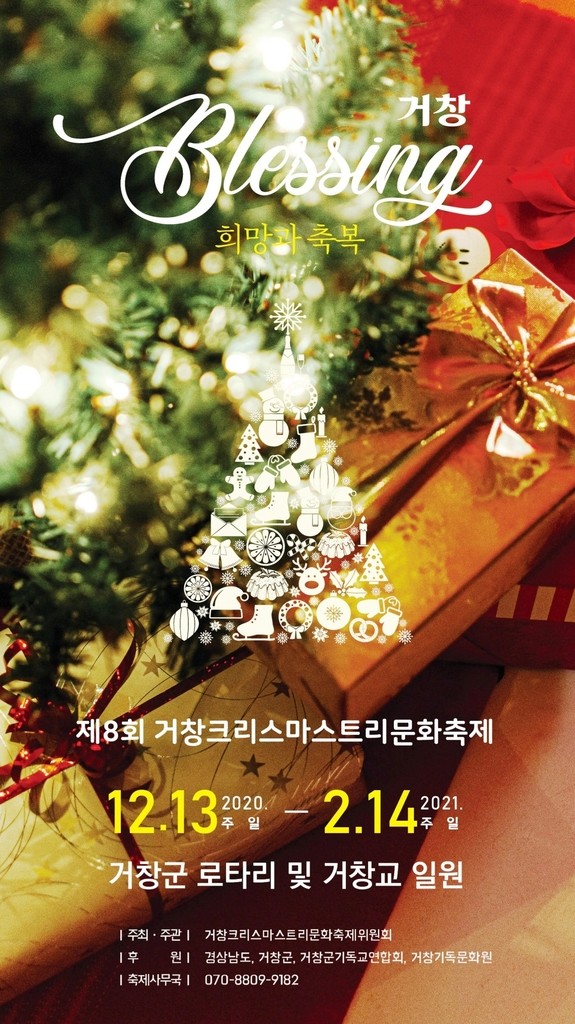 코로나로 지친 이들에게 희망과 축복을…거창 X마스트리축제