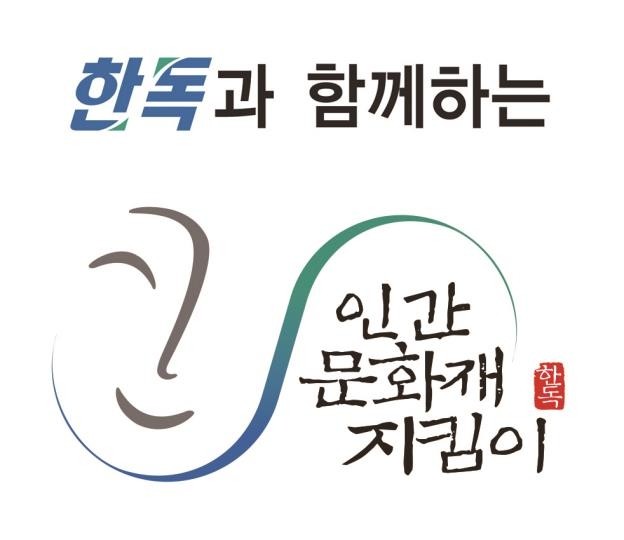 [게시판] 한독, 문화유산보호 대통령 표창 수상