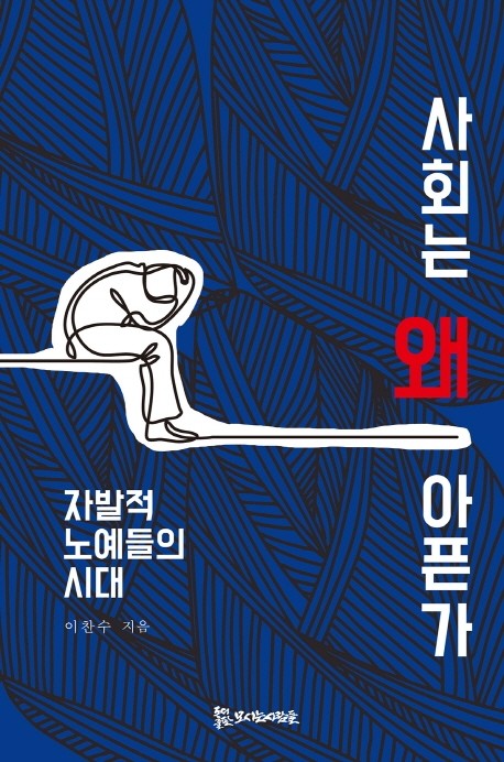 [신간] 사회는 왜 아픈가