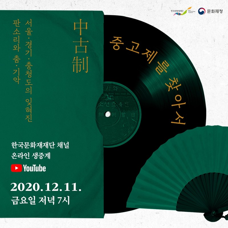 [문화소식] 국악공연 '중고제를 찾아서' 11일 온라인 생중계