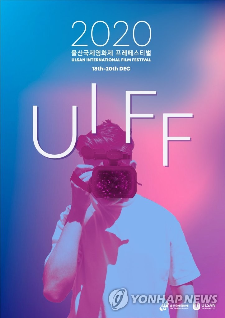 울산국제영화제 프레 페스티벌 개·폐막식 무관객 온라인 진행